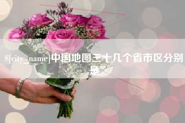 衡阳中国地图三十几个省市区分别是
