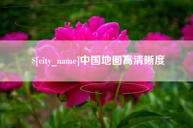 衡阳中国地图高清晰度