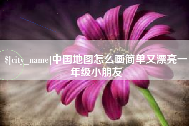 衡阳中国地图怎么画简单又漂亮一年级小朋友