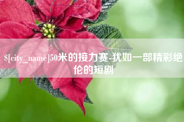 衡阳50米的接力赛-犹如一部精彩绝伦的短剧
