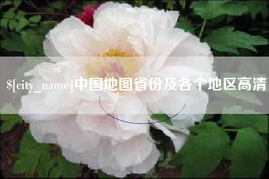 衡阳中国地图省份及各个地区高清
