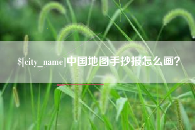 衡阳中国地图手抄报怎么画？