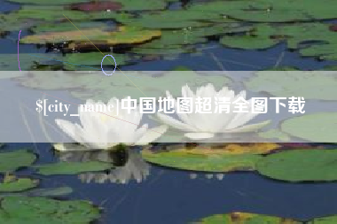 衡阳中国地图超清全图下载