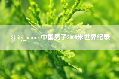 衡阳中国男子5000米世界纪录