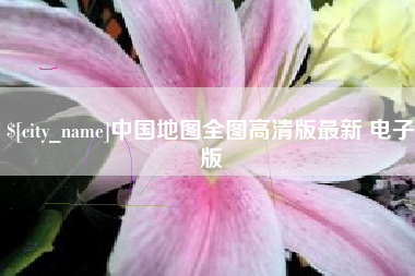 衡阳中国地图全图高清版最新 电子版