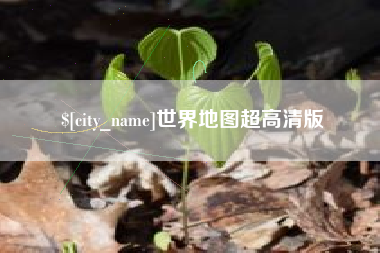 衡阳世界地图超高清版