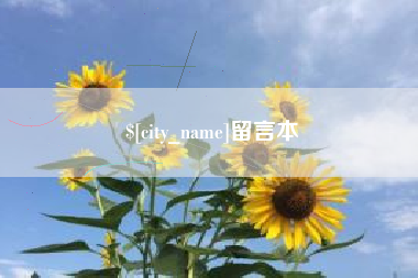 衡阳留言本