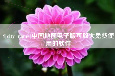 衡阳中国地图电子版可放大免费使用的软件