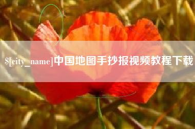 衡阳中国地图手抄报视频教程下载