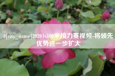 衡阳20204x100米接力赛视频-将领先优势进一步扩大