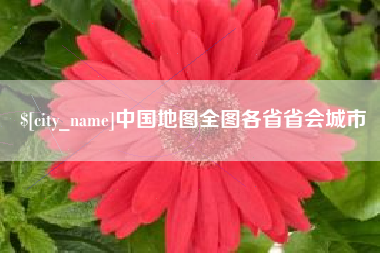 衡阳中国地图全图各省省会城市