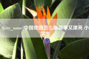 衡阳中国地图怎么画简单又漂亮 小学生