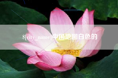 衡阳中国地图白色的