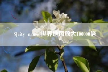 衡阳世界地图放大100000倍