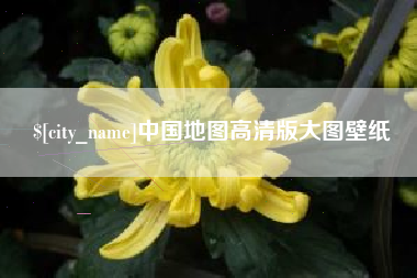 衡阳中国地图高清版大图壁纸