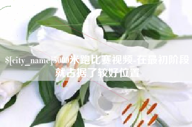 衡阳5000米跑比赛视频-在最初阶段就占据了较好位置