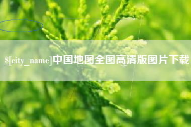 衡阳中国地图全图高清版图片下载