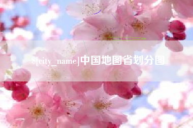 衡阳中国地图省划分图