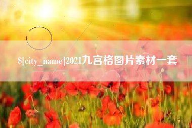 衡阳2021九宫格图片素材一套
