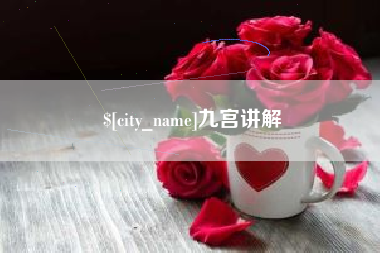 衡阳九宫讲解