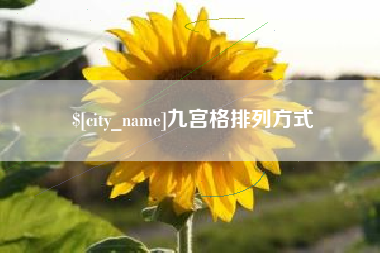 衡阳九宫格排列方式