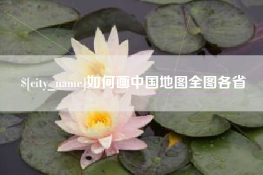 衡阳如何画中国地图全图各省