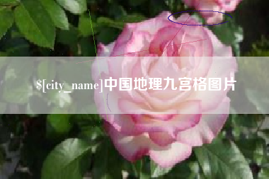 衡阳中国地理九宫格图片