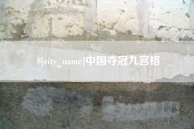 衡阳中国夺冠九宫格