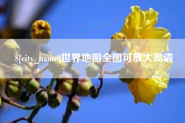 衡阳世界地图全图可放大高清