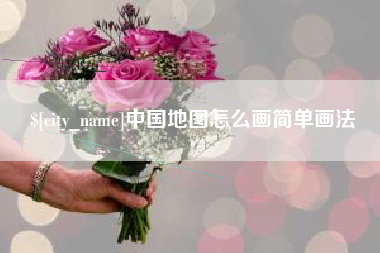 衡阳中国地图怎么画简单画法