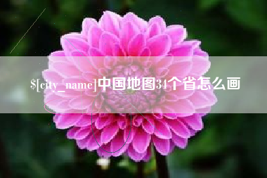 衡阳中国地图34个省怎么画