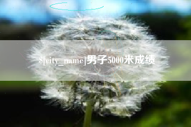 衡阳男子5000米成绩