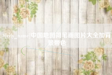 衡阳中国地图简笔画图片大全加背景带色