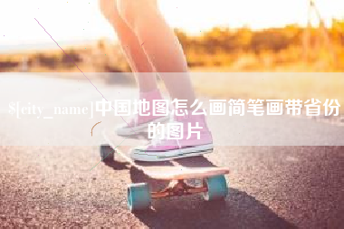衡阳中国地图怎么画简笔画带省份的图片