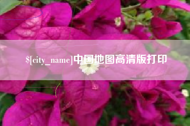 衡阳中国地图高清版打印