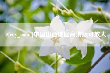 衡阳中国山西地图高清版可放大