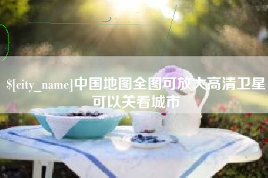 衡阳中国地图全图可放大高清卫星可以关看城市