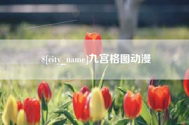 衡阳九宫格图动漫