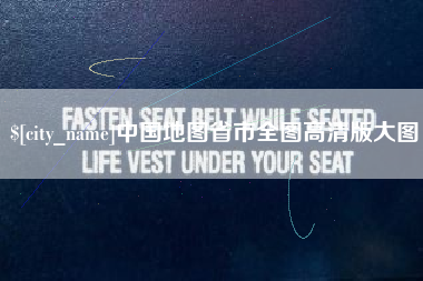 衡阳中国地图省市全图高清版大图