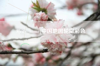 衡阳中国地图轮廓彩色
