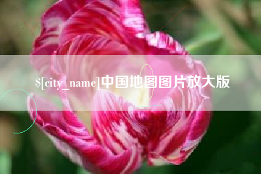 衡阳中国地图图片放大版