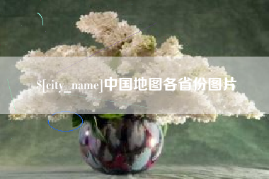 衡阳中国地图各省份图片