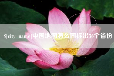 衡阳中国地图怎么画标出36个省份