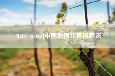 衡阳中国地图九宫格画法