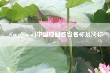 衡阳中国地图各省名称及简称