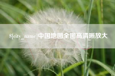 衡阳中国地图全图高清晰放大