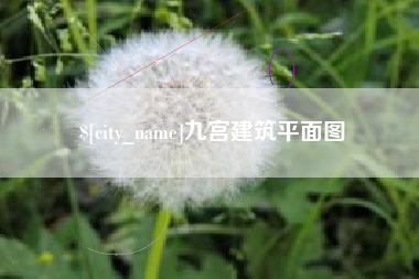 衡阳九宫建筑平面图