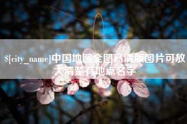 衡阳中国地图全图高清版图片可放大清楚有地点名字
