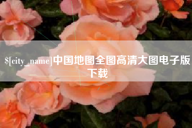 衡阳中国地图全图高清大图电子版下载