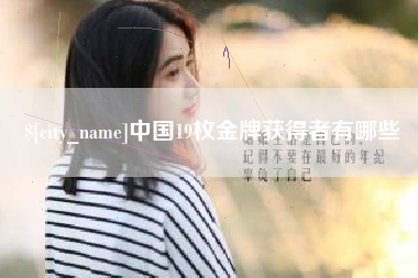 衡阳中国19枚金牌获得者有哪些